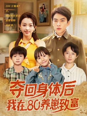 夺回身体后我在80养崽致富（94集）一键在线观看全集短剧