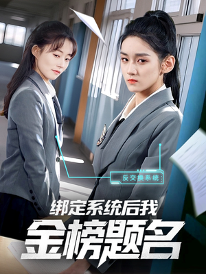 绑定系统后我金榜题名（63集）每天更新最火的短剧
