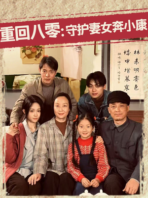重回八零：守护妻女奔小康（83集）红果免费短剧看全集
