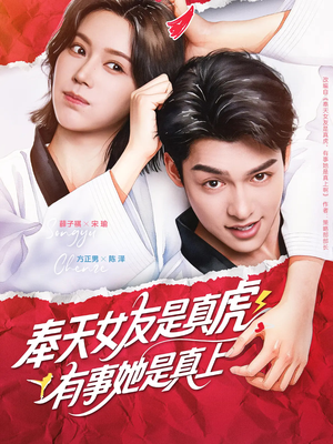 奉天女友是真虎有事她是真上（70集）热播短剧抢先看