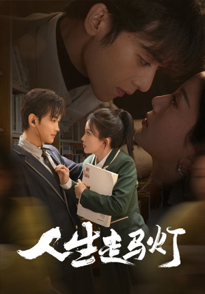 人生走马灯（61集）简直不要太好看的短剧排行榜