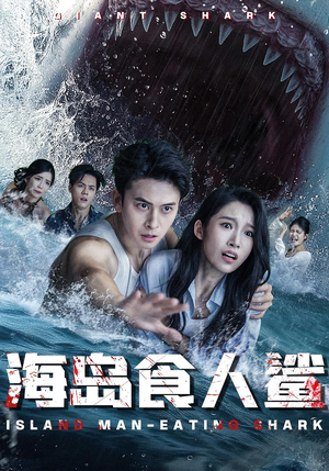 海岛食人鲨（78集）短剧在哪个平台看