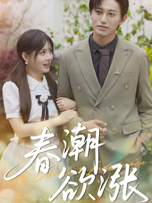 春潮欲涨（70集）免费观看排行榜前十短剧全集