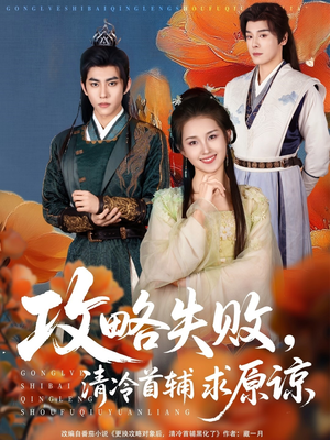 攻略失败清冷首辅求原谅（79集）超级好看短剧推荐