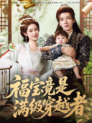 福宝竟是满级穿越者（85集）短剧全剧免费合集