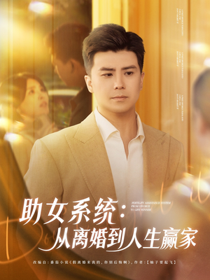 助女系统从离婚到人生赢家（80集）热门短剧推荐给你