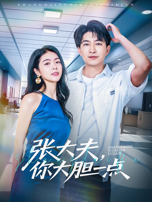 张大夫，你大胆一点（80集）短剧爆款全集在线播