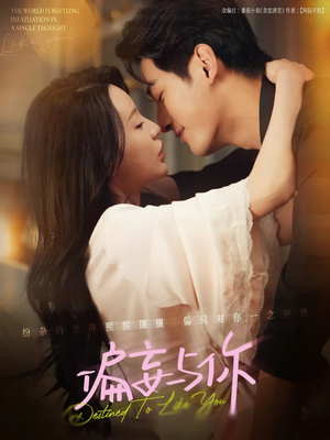 偏妄与你（83集）全集免费观看西瓜短剧