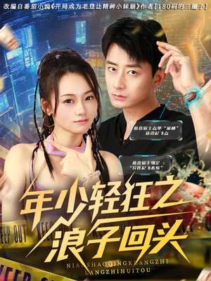 年少轻狂之浪子回头（78集）红果免费短剧