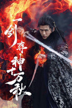 一剑葬神十万秋（76集）重生题材短剧全集免费