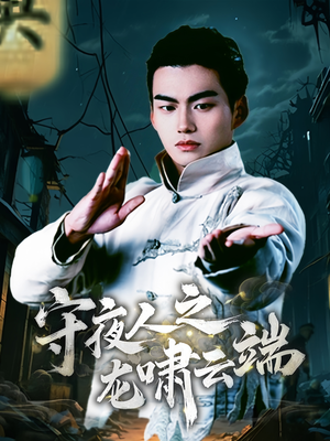 守夜人之龙啸云端（53集）高分佳作短剧免费看