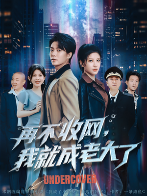 再不收网我就成老大了（80集）比较好看的短剧推荐