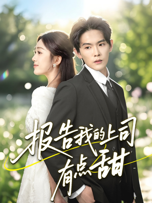 报告我的上司有点甜（97集）最新短剧抢先看