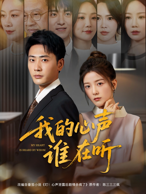 我的心声谁在听（80集）无需下载在线短剧免费看