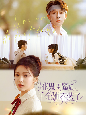 认清伥鬼闺蜜后千金她不装了（80集）红果短剧app免费看