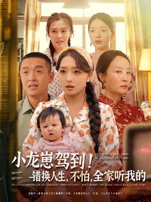 小龙崽驾到错换人生不怕全家听我的（85集）一口气看到最新短剧大结局