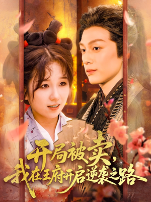 开局被卖我在王府开启逆袭之路（113集）短剧也太好看了