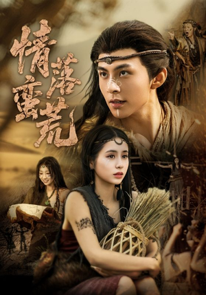 情落蛮荒（71集）免费观看排行榜前十短剧全集