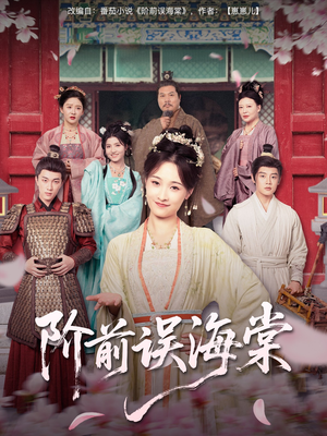 阶前误海棠（60集）每天分享不一样短剧剧情