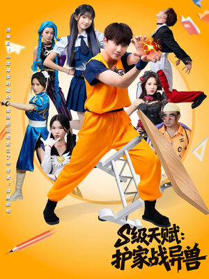 S级天赋护家战异兽（80集）这部短剧让人心动了