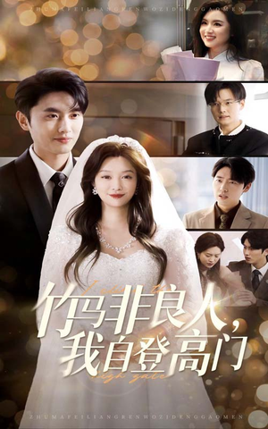 竹马非良人我自登高门（37集）直接看到大结局的短剧资源