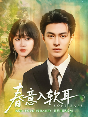 春意入软耳（73集）最热门短剧来了