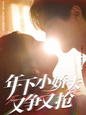 年下小娇夫又争又抢（90集）免费观看完整版短剧