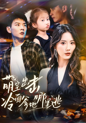 萌宝出击冷面爹地哪里逃（60集）免费看热门短剧推荐