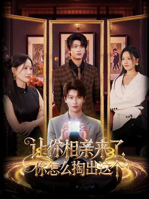 让你相亲来了你怎么掏出这个（89集）短剧在哪个平台看