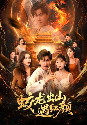 蛟龙出山遇红颜（81集）都市短剧推荐免费观看