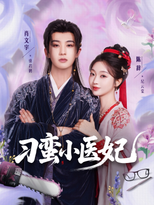 刁蛮小医妃（72集）不要钱看完整部短剧