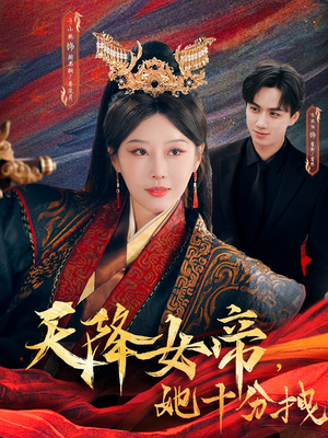 天降女帝她十分拽（61集）高分佳作短剧免费看