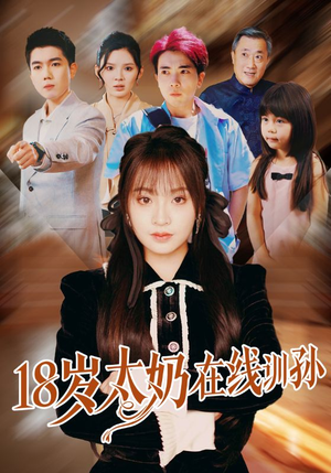 18岁太奶在线训孙（81集）都市生活短剧免费在线观看
