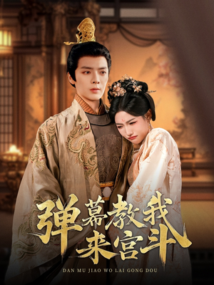 弹幕教我来宫斗（109集）好看的国产短剧