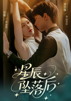 星辰坠落后（60集）推荐短剧每天更新