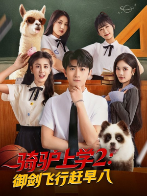 骑驴上学2御剑飞行赶早八（66集）短剧全集完整版