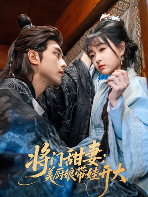 将门甜妻美厨娘带娃开大（60集）全集短剧大结局抢先看