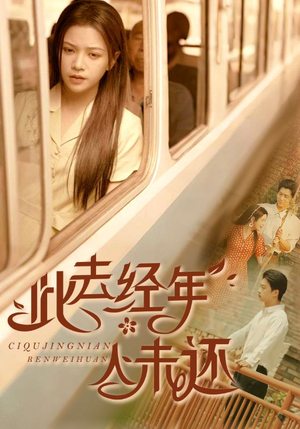 此去经年人未还（78集）精彩短剧继续更新