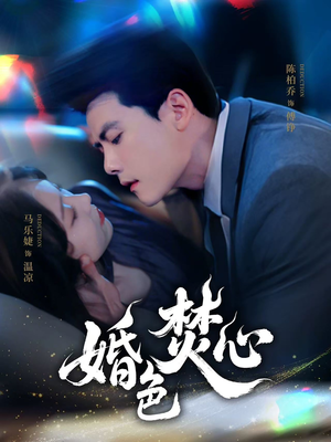 婚色焚心（75集）精彩短剧天天看