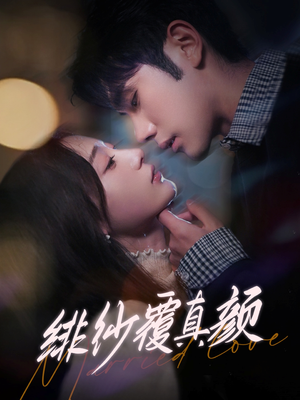 绯纱覆真颜（100集）精彩短剧视频持续更新中