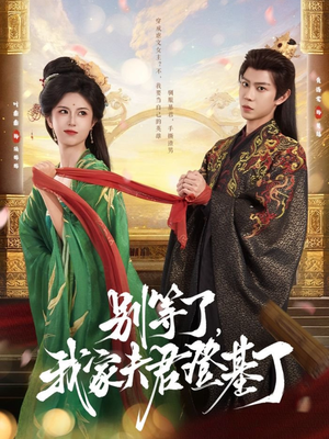 别等了，我家夫君登基了（76集）亿万短剧抢先看