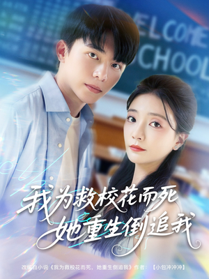 我为救校花而死她重生倒追我（81集）短剧经典全集任你选