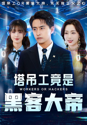塔吊工竟是黑客大帝（73集）都市短剧推荐免费观看