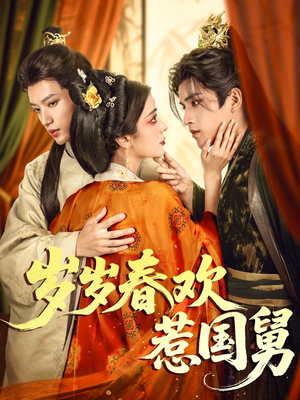 岁岁春欢惹国舅（60集）短剧抢先看途经你的盛放