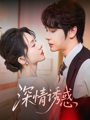 深情诱惑（59集）火爆短剧推荐抢先看全集
