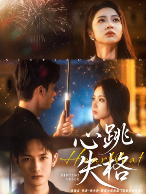 心跳失格（81集）免费的短剧资源大全推荐