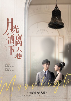 月光洒下离人巷（60集）短剧全集无删完整版