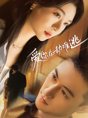 爱你在劫难逃（58集）古装穿越短剧推荐