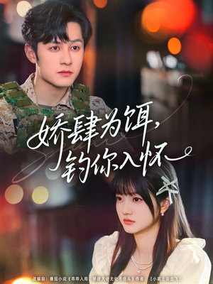 娇肆为饵钓你入怀（88集）全集短剧都可以免费看
