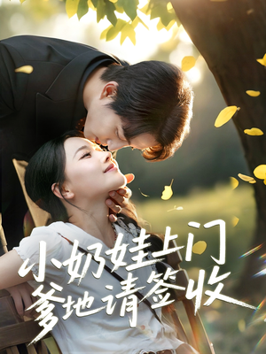 小奶娃上门爹地请签收（60集）短剧大结局完美收官